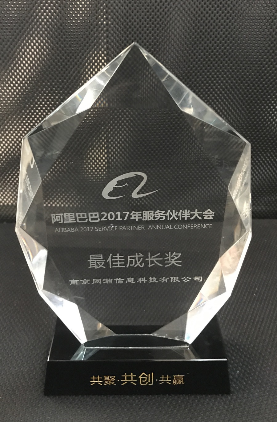 网讯荣获阿里巴巴颁发「最佳成长奖」