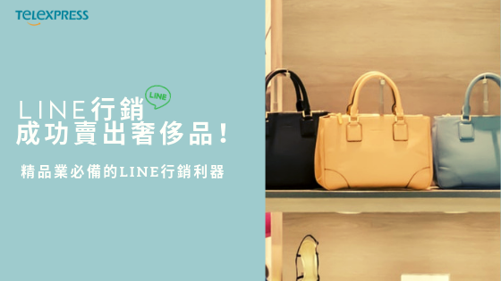 LINE行銷成功賣出奢侈品！精品業必備的LINE行銷利器