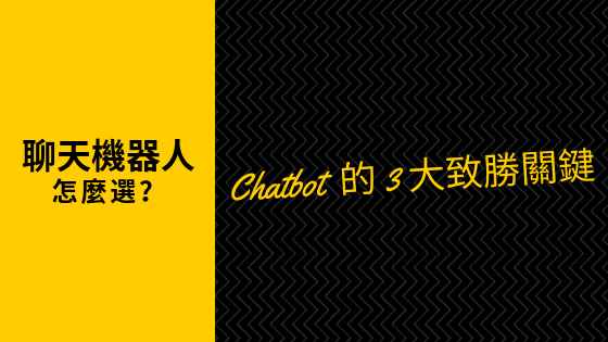 聊天機器人怎麼選？Chatbot的3大致勝關鍵